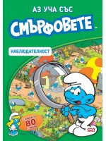 Аз уча със смърфовете: Наблюдателност