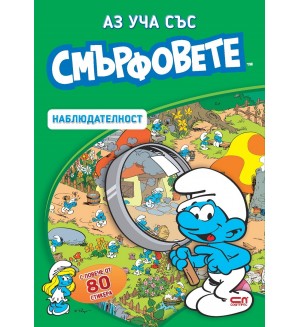 Аз уча със смърфовете: Наблюдателност