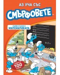 Аз уча със смърфовете: Първи стъпки в математиката