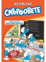 Аз уча със смърфовете: Първи стъпки в математиката