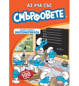 Аз уча със смърфовете: Първи стъпки в математиката