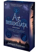 Аз, вещицата
