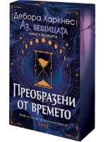 Преобразени от времето (Аз, вещицата 4)