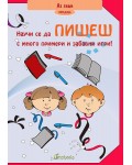 Аз знам: Научи се да пишеш с много примери и забавни игри!
