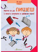 Аз знам: Научи се да пишеш с много примери и забавни игри! Аз знам: Научи се да пишеш с много примери и забавни игри!