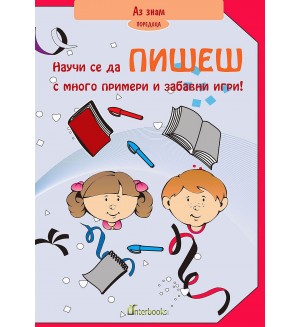 Аз знам: Научи се да пишеш с много примери и забавни игри!