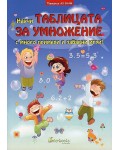 Аз знам: Научи Таблицата за умножение с много примери и забавни игри!