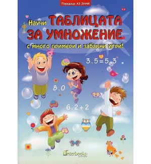Аз знам: Научи Таблицата за умножение с много примери и забавни игри!