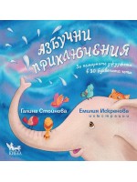 Азбучни приключения