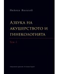 Азбука на акушерството и гинекологията - том 1