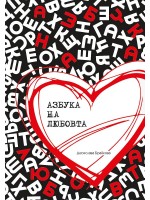 Азбука на любовта (Десислава Брайкова)