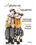 Азбука на Сърцето