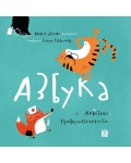Азбука с животни професионалисти (твърда корица)