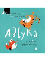Азбука с животни професионалисти (твърда корица)