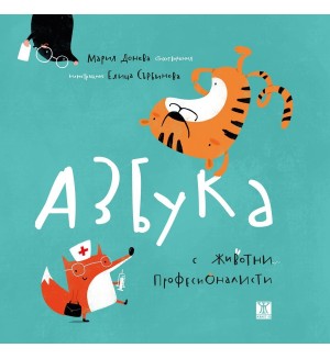 Азбука с животни професионалисти (твърда корица)