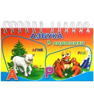 Азбука в картинки