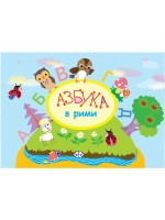 Азбука в рими