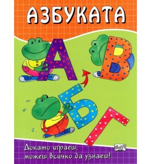 Азбуката: Докато играеш, можеш всичко да узнаеш