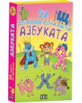 Азбуката. 52 образователни карти
