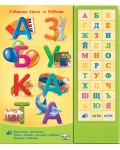 Азбуката (Говореща книга за буквите)