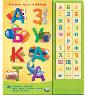 Азбуката (Говореща книга за буквите)