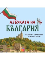 Азбуката на България (Азбуките)