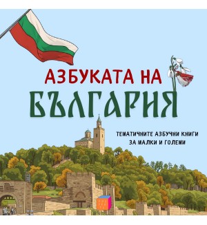 Азбуката на България (Азбуките)