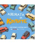 Азбуката на Колите (Азбуките)
