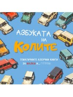 Азбуката на Колите (Азбуките)
