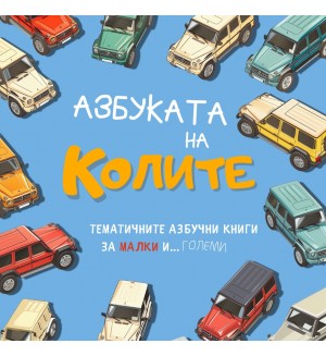 Азбуката на Колите (Азбуките)
