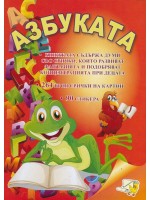 Азбуката (Папагалчето)