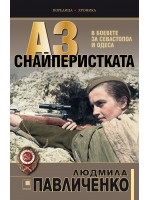 Аз, снайперистката. В боевете за Севастопол и Одеса