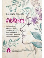 #АзЖената #АзЖената