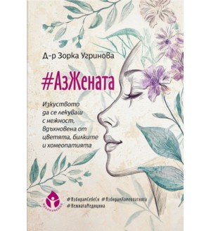 #АзЖената #АзЖената