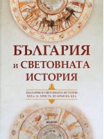 България и световната история (твърди корици)