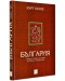 България (твърди корици)