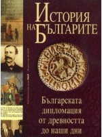 История на българите - том 4: Българската дипломация от древността до наши дни
