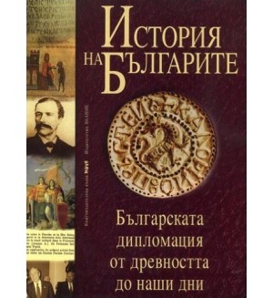 История на българите - том 4: Българската дипломация от древността до наши дни