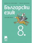 Български език за 8. клас. Нова програма 2017 - Милена Васева (Просвета Азбуки)