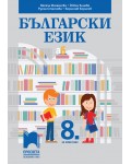 Български език за 8. клас. Нова програма 2017 - Весела Михайлова (Просвета)