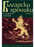 Български хроники - том II (меки корици)