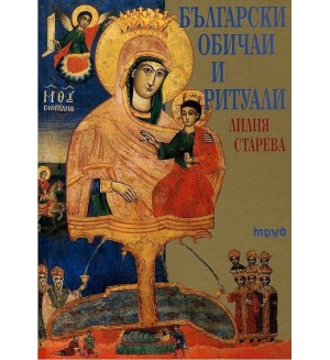 Български обичаи и ритуали