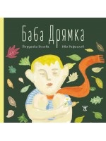 Баба Дрямка