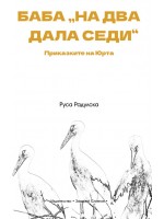 Баба „на два дала седи“. Приказките на Юрта