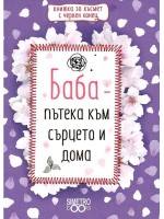 Баба - пътека към сърцето и дома