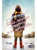 Баба праща поздрави и се извинява (ново издание)