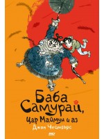 Баба Самурай, Цар Mаймун и аз