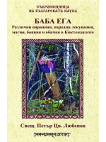 Баба Ега. Различни вярвания, народни лекувания, магии, баяния и обичаи в Кюстендилско