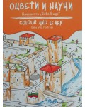 Оцвети и научи: Kрепостта Баба Вида