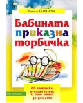 Бабината приказна торбичка